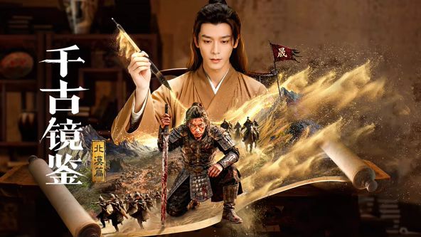 千古镜鉴·北漠篇海报