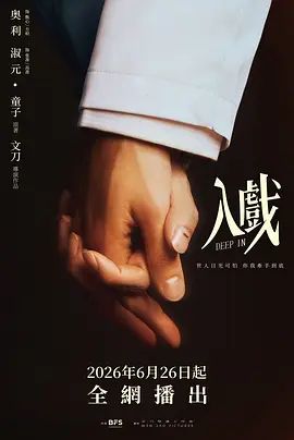 入戏海报