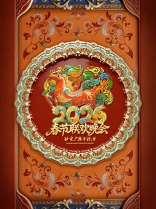 北京广播电视台春节联欢晚会2026海报