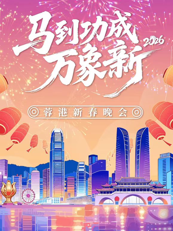 马到成功万象新”2026蓉港新春晚会海报