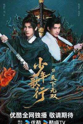 少年歌行之天下无双海报