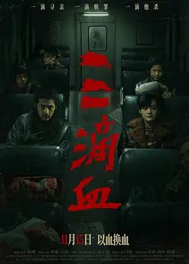 三滴血海报