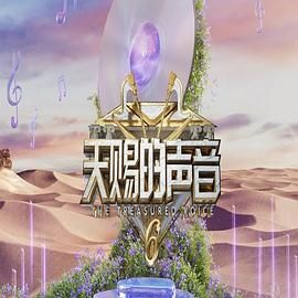 天赐的声音 第六季海报
