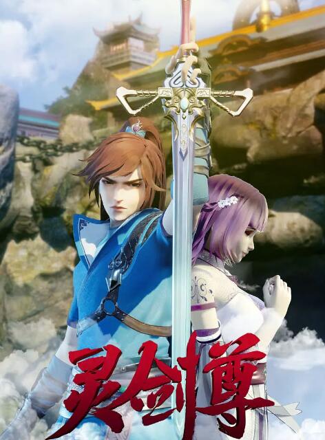 灵剑尊海报