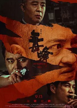 毒蜂海报