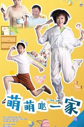 萌萌哒一家海报