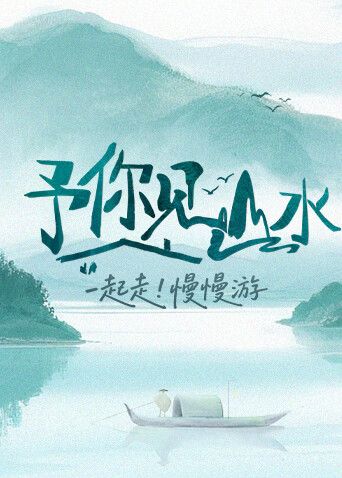 予你见山水2025海报