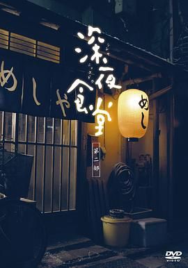 深夜食堂第二季海报