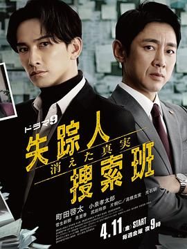 失踪者搜寻组 消失的真相海报