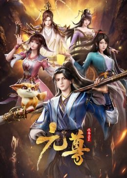 元尊海报