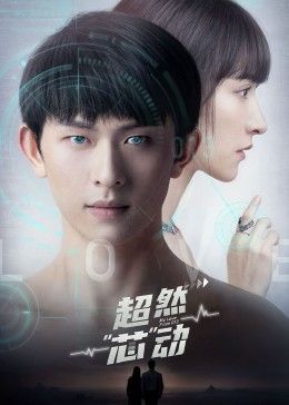 超然芯动海报
