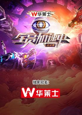 全员加速中·对战季海报