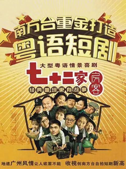 七十二家房客第十一部海报