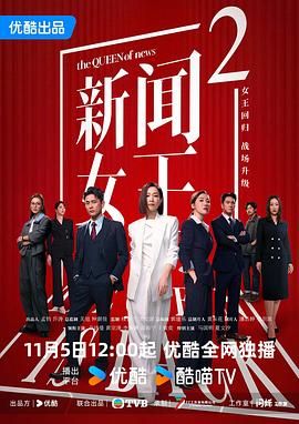 新闻女王2粤语版海报