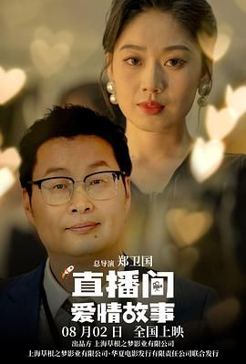 直播间爱情故事海报