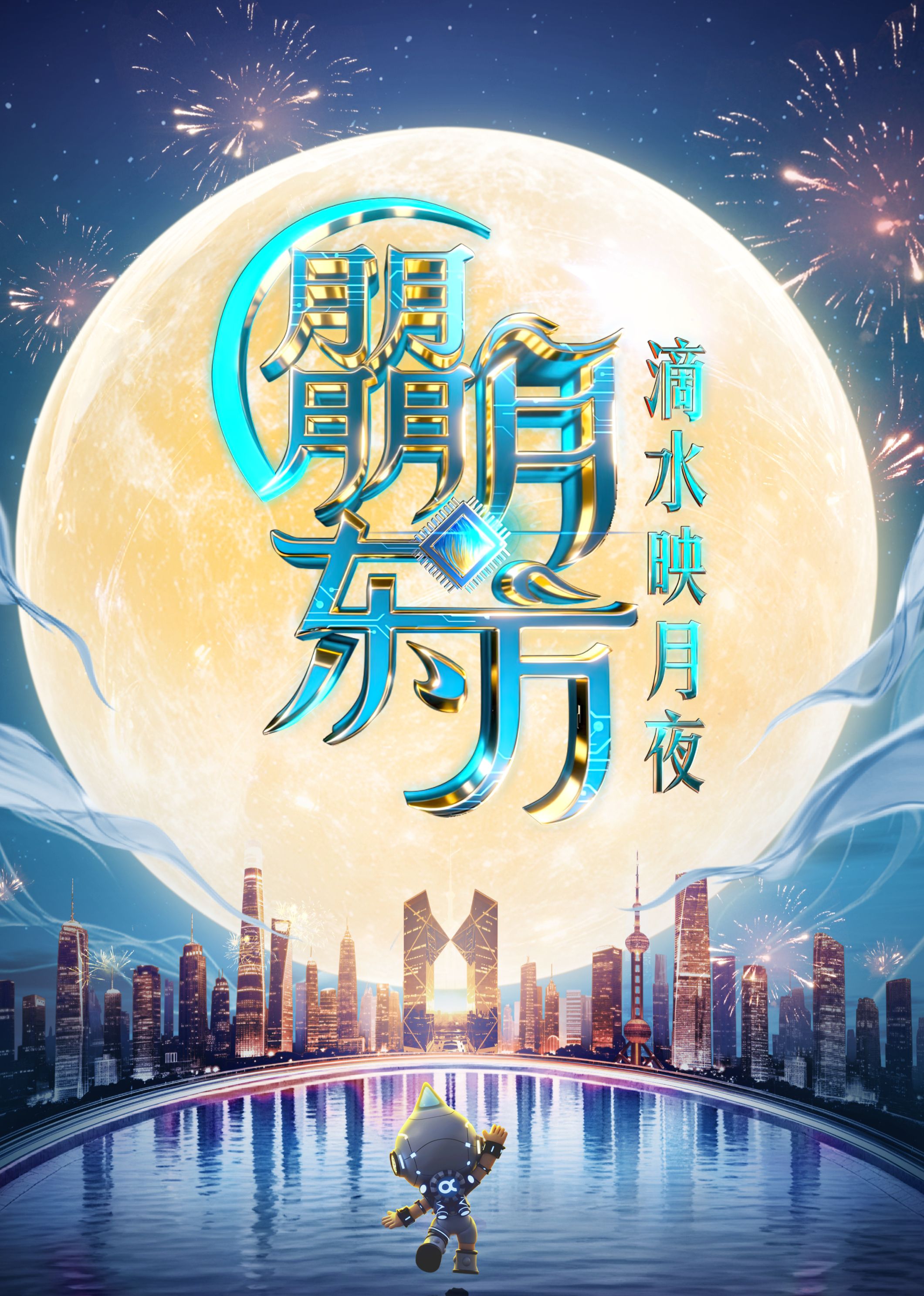 2025东方卫视中秋晚会海报