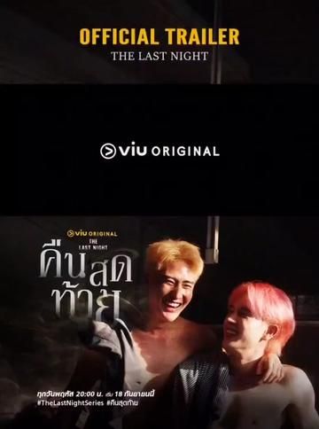 最后一夜海报